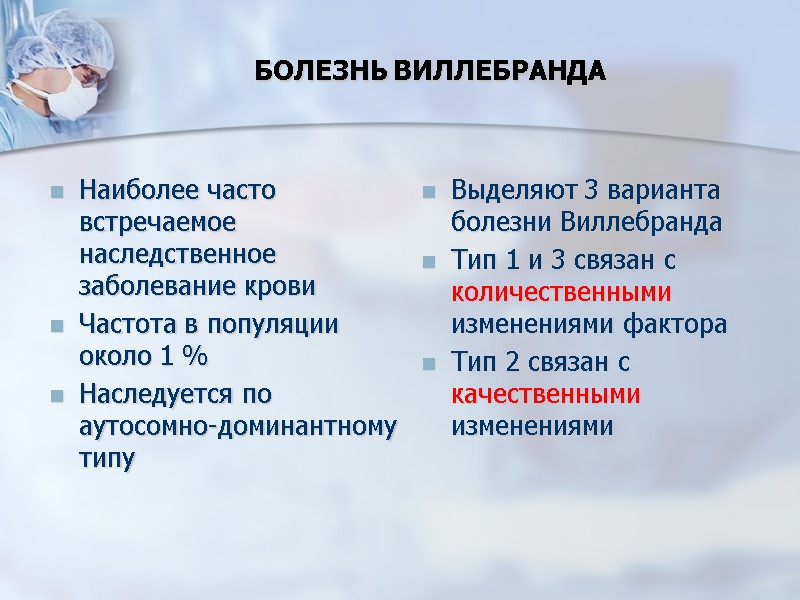 БОЛЕЗНЬ ВИЛЛЕБРАНДА  Наиболее часто встречаемое наследственное заболевание крови Частота в популяции около 1
